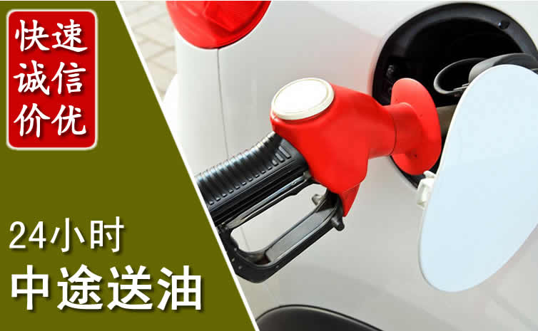 成华区汽车送油