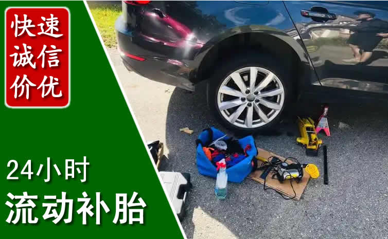 成华区长春换轮胎换备胎，长春道路救援流动补胎电话